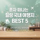 남도카정비 | 🙋‍♂️ 혼자 여행 가도 눈치 안 보이고 안전하게 힐링 되는 국내 여행지 순위