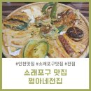 쩡아네전집 | 인천 소래포구 맛집 쩡아네전집 솔직후기