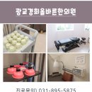 광교한의원 이미지