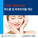 연세가정의학과의원 | 여드름 피부 트러블 개선! 서초동 고압산소치료 효과적! 365일야간진료 연세휴가정의학과의원
