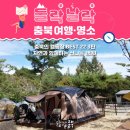 대강 | 캠핑족들을 위한, 충북의 캠핑장 BEST 22 3탄!