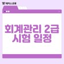 [HD]회계관리 2급 자격증 따기 Part.2 | 따기 쉬운 자격증? 회계관리 2급 추천, 2025 시험일정, 접수 및 합격 꿀팁
