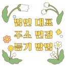 [업무] 💌 법인대표자 주소변경 셀프 등기 방법 ㆍ 유의사항