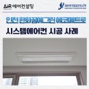 아암대로 1503번길 | 인천 한화 꿈에그린 에코메트로 시스템에어컨 7대 설치