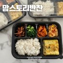 반찬스토리 | 대구 다사 반찬 맘스토리 도시락 포장 후기