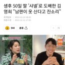 생후 50일 딸 '샤넬'로 도배한 김영희 "남편이 옷 산다고 잔소리" 이미지