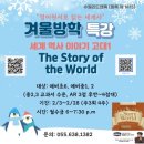 수월초등학교 | 방학특강 후기 (The Story of the World)