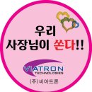 (주)비아트론 - 3538 | (주)비아트론