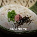 잠실 송리단길 우동 맛집 키타이 잠실본점 명란 크림우동 붓가케 우동 솔직후기