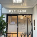 삼성린산부인과의원 이미지