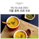 [호박 사과 수프]쿠진아트 꿀템 레시피 No. 8 수프는 예뻤다! 이미지