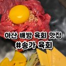 송가 | [아산]배방 육회 사시미 맛집 송가육회배방탕정점 솔직후기
