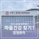 수원시글로벌평생학습관 대강당 | 감정관리, 스트레스 강사, 수원시 글로벌 평생학습관 ㅣ2H