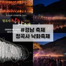 [경남 축제] 진주 청곡사 낙화축제 2025 솔직 후기, 기대보다 아쉬웠던 첫 개최