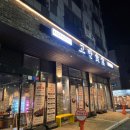 고반식당사천점 | 당진 맛집 1순위 고반식당 충남당진점