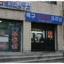백구세탁소 이미지