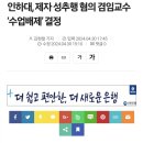 [단독] 인하대 겸임교수, 제자 ‘성추행’ 검찰 송치 및 '수업배제' 결정 이미지