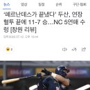 ‘페르난데스가 끝냈다’ 두산, 연장 혈투 끝에 11-7 승… [창원 리뷰] 이미지