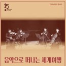 음악으로 떠나는 세계여행 이미지