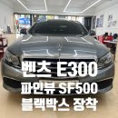 정자동스마트카 | [분당 벤츠 블랙박스] 벤츠 E300 / 파인뷰 SF500 2채널 블랙박스 장착 후기