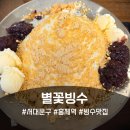 홍제어린이집 | 서대문구 카페 별꽃빙수, 홍제역 빙수 맛집으로 사계절 찾는 동네 카페