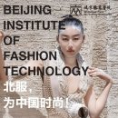 [베이징복장학원] 2026학년도 북경패션대학 국제학생 석사과정 모집요강 이미지