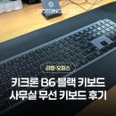 B6 | 키크론 B6 블랙 키보드 로지텍 K1 비교 후 고른 사무실 무선 키보드 후기