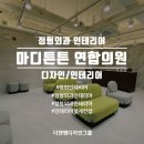 마디튼튼연합의원 이미지