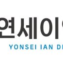 연세이안치과의원 이미지