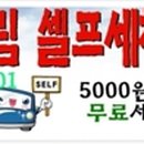 행운셀프세차장 이미지