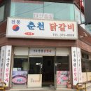 전통춘천닭갈비 이미지