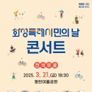 화성특례시민의 날 콘서트 이미지