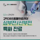 고덕 365 동물의료센터 | 평택동물병원 고덕365동물의료센터 365일 진료 선택 기준과 확인 포인트