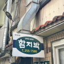 함지박 | [대구 내돈내산 맛집] 서문시장, 웨이팅 맛집으로 유명한 돈까스 맛집 &#39;함지박&#39; 솔직후기