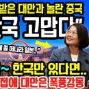 최근 대만이 한국에게 달려오는 이유 “한국 고맙다” 한국 작전에 감동 받았던 상황 이미지