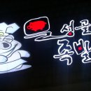 문성골맛집
