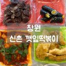 세븐일레븐(창원소답본점) | 창원 소답동 맛집 신촌깻잎떡볶이 깻떡 후기