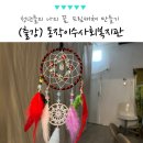 글라스 아트 콘센트형 무드 조명 DIY | 서울 동작이수사회복지관 은둔 고립 청년, 나의 꿈 드림캐쳐 만들기 특강