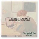 진천역사 보물찾기 | 진천 농다리 근처 맛집 축제 둘레길까지 완벽 정리