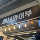 어부포차 | [대전 중앙시장] 해녀와어부 - 중앙시장 핫플 가성비 좋은 포차 해녀와어부 솔직 후기