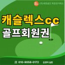 주식회사 그린이앤티 | 하남 캐슬렉스CC 회원권 가격 시세 분석! 일반 vs 분담금 개인 부부 차이점은?