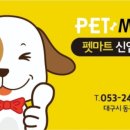 펫마트신암로점