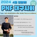 24년 PNF 대구시회 4월 집담회를 개최합니다. 이미지