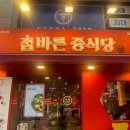 참바른 중식당 이미지