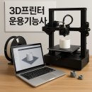 🎓 3D프린터운용기능사 완벽 가이드 – 시험정보부터 공부법, 실기 준비까지!