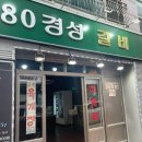 80경성갈비 이미지