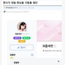 과즙세연 아프리카 회장님 근황 이미지