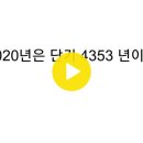 Re: 사뭇 악령이 깃든 숫자의 지배를 받았다 서력 기원 2020년 이미지