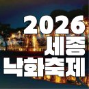 연기면_호수공원중앙수목원로 | 세종낙화축제 | 장소·주차·관람꿀팁 호수공원X중앙공원 2026 총정리
