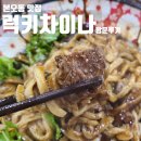 차이나중화요리 | 안산 본오동 중화요리 맛집 &#34;럭키차이나&#34; 방문 후기